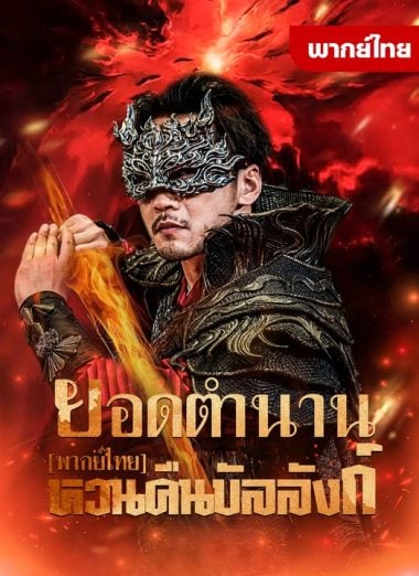 ดูซีรี่ย์ออนไลน์ฟรี ยอดตำนานหวนคืนบัลลังก์ (2025) พากย์ไทย