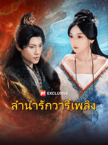 ดูซีรี่ย์ออนไลน์ฟรี ลำนำรักวารีเพลิง (2025) พากย์ไทย