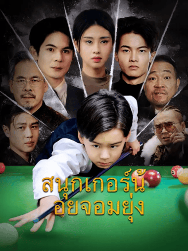 ดูซีรี่ย์ออนไลน์ฟรี สนุกเกอร์น้อยจอมยุ่ง (2025) พากย์ไทย