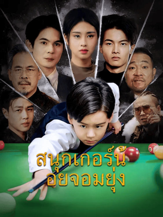 สนุกเกอร์น้อยจอมยุ่ง (2025) พากย์ไทย