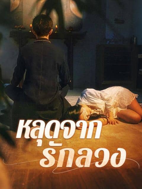 หลุดจากรักลวง (2025) พากย์ไทย