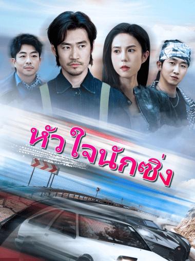 ดูซีรี่ย์ออนไลน์ฟรี หัวใจนักซิ่ง (2025) พากย์ไทย