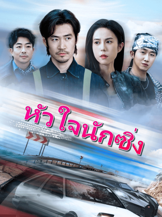 หัวใจนักซิ่ง (2025) พากย์ไทย