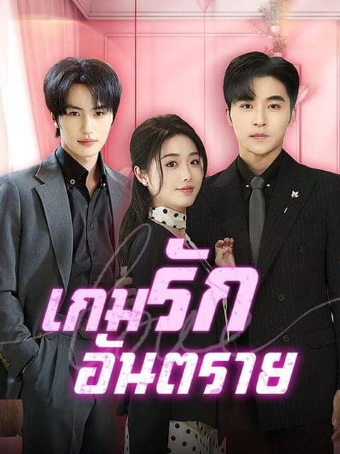 เกมรักอันตราย (2025) พากย์ไทย