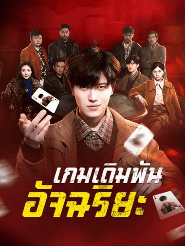 ดูซีรี่ย์ออนไลน์ฟรี เกมเดิมพันอัจฉริยะ (2025) พากย์ไทย