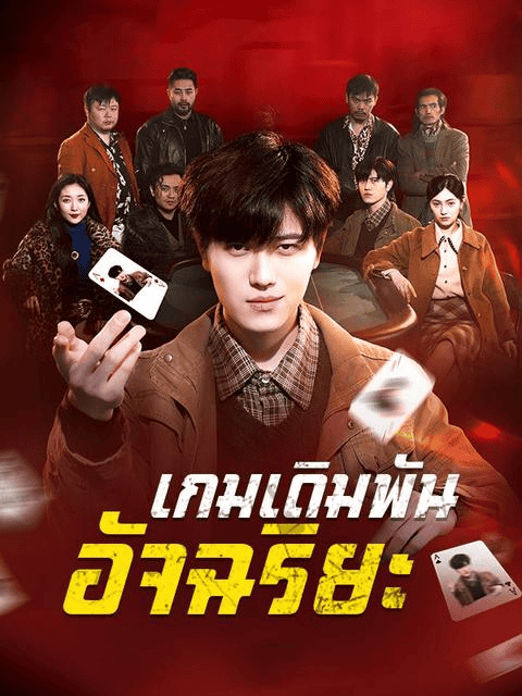 เกมเดิมพันอัจฉริยะ (2025) พากย์ไทย