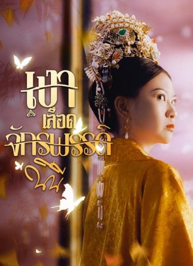 ดูซีรี่ย์ออนไลน์ฟรี เงาเลือดจักรพรรดิ (2025) พากย์ไทย