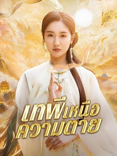 เทพีเหนือความตาย (2025) พากย์ไทย