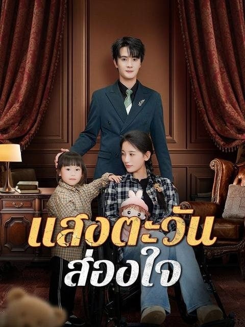 แสงตะวันส่องใจ (2025) พากย์ไทย