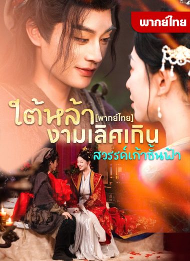 ดูซีรี่ย์ออนไลน์ฟรี ใต้หล้างามเลิศเกินสวรรค์เก้าชั้นฟ้า (2025) พากย์ไทย