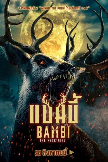 ดูซีรี่ย์ออนไลน์ฟรี Bambi: The Reckoning (2025) แบมบี้