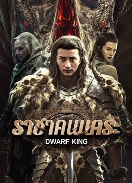ดูหนังออนไลน์ฟรี Dwarf King Middle Earth Sword (2025) ราชาคนแคระ