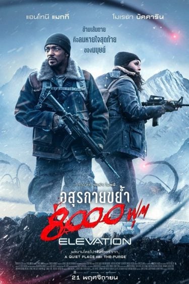 ดูซีรี่ย์ออนไลน์ฟรี Elevation (2024) อสุรกายขย้ำ 8000 ฟุต