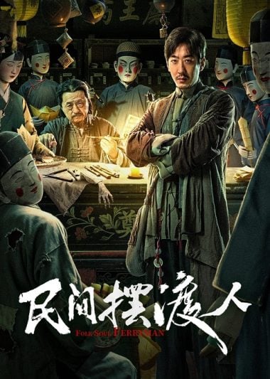 ดูซีรี่ย์ออนไลน์ฟรี Folk Soul Ferryman (2025) นักสืบสื่อวิญญาณ