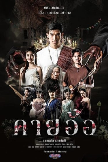 ดูซีรี่ย์ออนไลน์ฟรี Kayaor (2025) คายอ้อ ลบหลู่ ศรัทธา อาถรรพ์