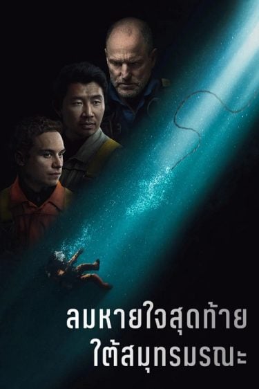 ดูซีรี่ย์ออนไลน์ฟรี Last Breath (2025) ลมหายใจสุดท้าย ใต้สมุทรมรณะ