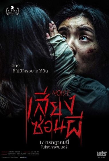 ดูหนังออนไลน์ฟรี Noise (2024) เสียงซ่อนผี