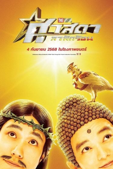 ดูซีรี่ย์ออนไลน์ฟรี Saint Young Men: Holy Men vs Demon Army (2024) ศาสดาลาพักร้อน เดอะมูฟวี่