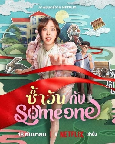 ดูซีรี่ย์ออนไลน์ฟรี Same Day with Someone (2025) ซ้ำวัน กับ Someone