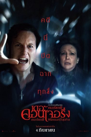 ดูซีรี่ย์ออนไลน์ฟรี The Conjuring Last Rites (2025) เดอะ คอนเจอริ่ง คนเรียกผี พิธีกรรมครั้งสุดท้าย