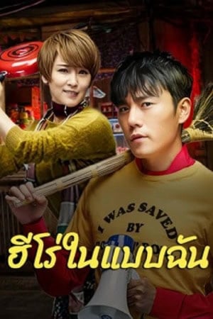 ดูซีรี่ย์ออนไลน์ฟรี The Hero (2025) ฮีโร่ในแบบฉัน