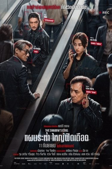 ดูซีรี่ย์ออนไลน์ฟรี The Shadows Edge (2025) แผนระห่ำ ใหญ่ฟัดเดือด