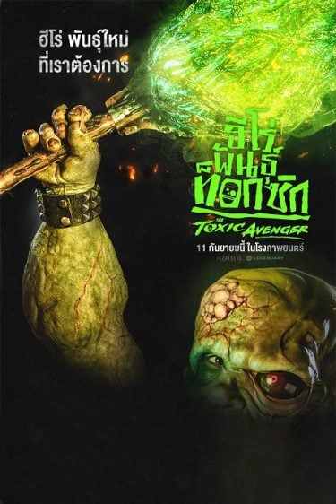 ดูซีรี่ย์ออนไลน์ฟรี The Toxic Avenger Unrated (2025) ฮีโร่พันธุ์ท็อกซิก