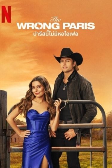 ดูซีรี่ย์ออนไลน์ฟรี The Wrong Paris (2025) ปารีสนี้ไม่มีหอไอเฟล