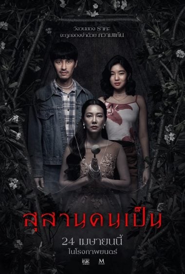 ดูซีรี่ย์ออนไลน์ฟรี Tomb Watcher (2025) สุสานคนเป็น