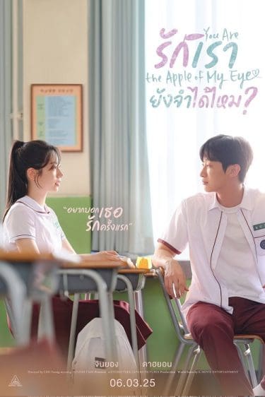 ดูซีรี่ย์ออนไลน์ฟรี You Are the Apple of My Eye (2025) รักเรา ยังจำได้ไหม