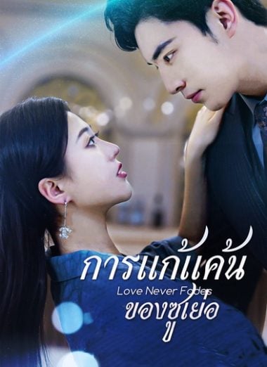 ดูหนังออนไลน์ฟรี การแก้แค้นของซูเย่อ (2025) พากย์ไทย