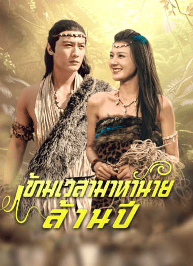 ดูซีรี่ย์ออนไลน์ฟรี ข้ามเวลามาหานายล้านปี (2025) ซับไทย