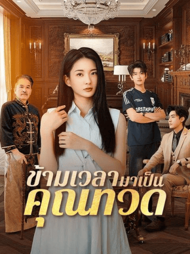 ดูหนังออนไลน์ฟรี ข้ามเวลามาเป็นคุณทวด (2025) พากย์ไทย