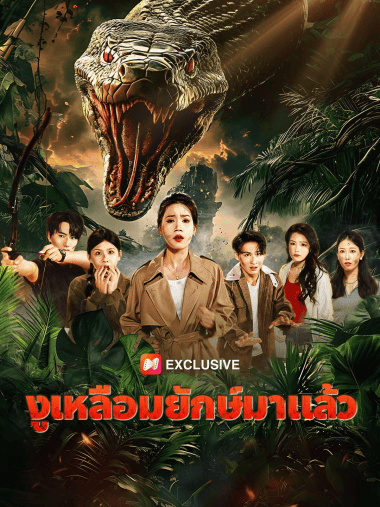 ดูซีรี่ย์ออนไลน์ฟรี งูเหลือมยักษ์มาแล้ว (2025) พากย์ไทย