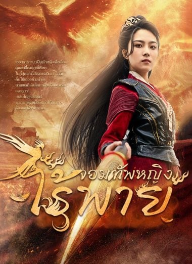 ดูซีรี่ย์ออนไลน์ฟรี จอมทัพหญิงไร้พ่าย (2025) พากย์ไทย
