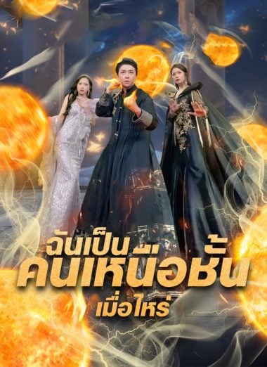 ดูซีรี่ย์ออนไลน์ฟรี ฉันเป็นคนเหนือชั้นเมื่อไหร่ (2025) ซับไทย