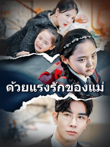 ดูซีรี่ย์ออนไลน์ฟรี ด้วยแรงรักของแม่ (2025) พากย์ไทย