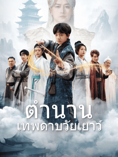 ดูซีรี่ย์ออนไลน์ฟรี ตำนานเทพดาบวัยเยาว์ (2025) พากย์ไทย