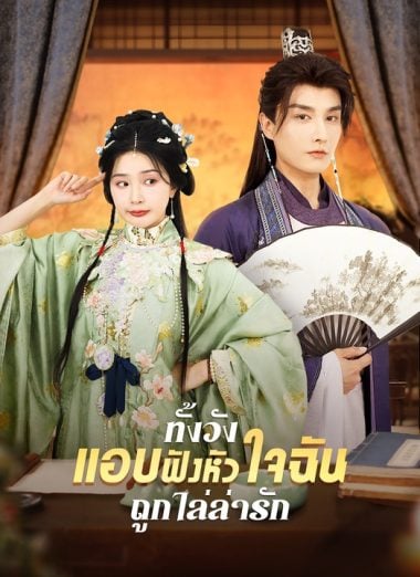 ดูหนังออนไลน์ฟรี ทั้งวังแอบฟังหัวใจฉันถูกไล่ล่ารัก (2025) ซับไทย