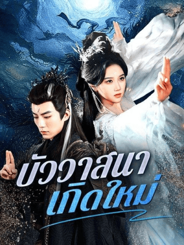 ดูหนังออนไลน์ฟรี บัววาสนาเกิดใหม่ (2025) ซับไทย