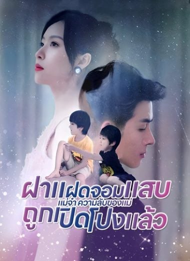 ดูหนังออนไลน์ฟรี ฝาแฝดจอมแสบแม่จ๋า ความลับของแม่ถูกเปิดโปงแล้ว (2025) พากย์ไทย