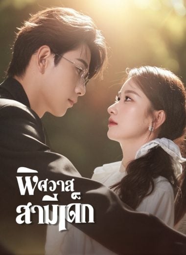 ดูหนังออนไลน์ฟรี พิศวาสสามีเด็ก (2025) ซับไทย