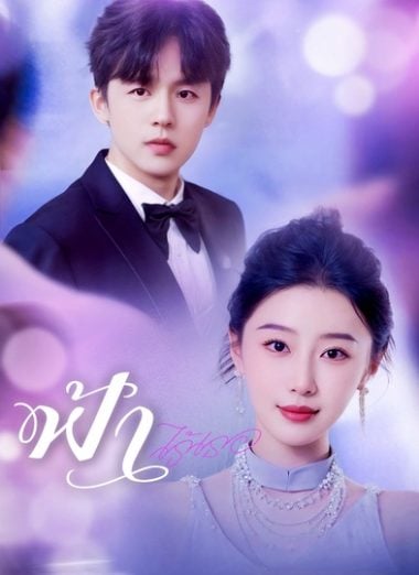 ดูหนังออนไลน์ฟรี ฟ้าไร้เธอ(2025) พากย์ไทย