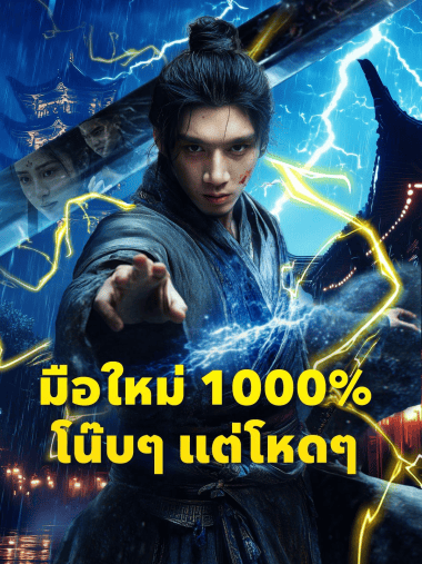 ดูหนังออนไลน์ฟรี มือใหม่ 1000% โน๊บๆ แต่โหดๆ(2025) พากย์ไทย