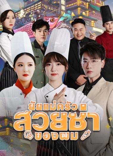 ดูซีรี่ย์ออนไลน์ฟรี ยัยแม่ครัวสวยซ่าของผม (2025) ซับไทย