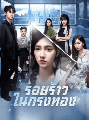 ดูหนังออนไลน์ รอยร้าวในกรงทอง (2025) พากย์ไทย