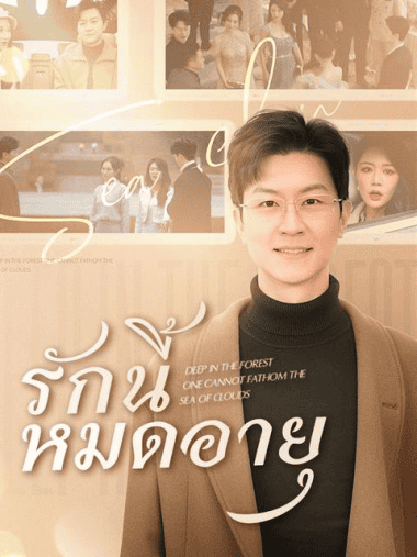 ดูหนังออนไลน์ฟรี รักนี้หมดอายุ (2025) พากย์ไทย