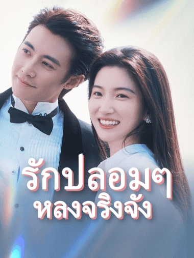 ดูหนังออนไลน์ฟรี รักปลอมๆ หลงจริงจัง (2025) พากย์ไทย