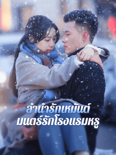 ดูหนังออนไลน์ฟรี ลำนำเหมันต์,มนรักโรงแรมหรู (2025) พากย์ไทย