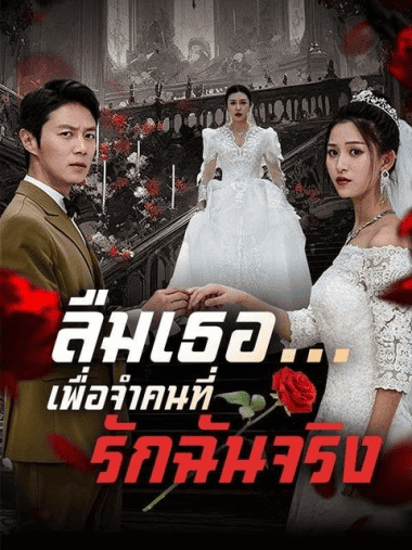 ดูหนังออนไลน์ฟรี ลืมเธอ เพื่อจำคนที่รักฉันจริง (2025) พากย์ไทย
